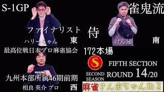 【三人麻雀リーグ戦】S.LEAGUE第5節①回戦B卓【ハリーちゃんVSけん兄VS相良プロ】　Three player mahjong