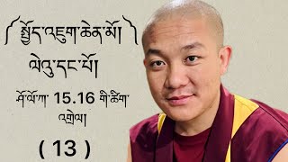 ( 13) སྤྱོད་འཇུག་ལེའུ་དང་པོ།   ཤོ་ལོ་ཀ་ 15.16 གཉིས་ཀྱི་ཚིག་འགྲེལ། Explanation on Bodhicharya Avatara