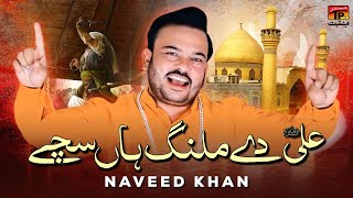 Ali De Malang Haan Sache | Naveed Khan | TP Manqabat
