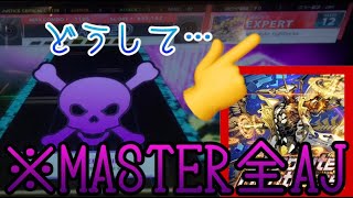 【CHUNITHM】Lv.12のEXPERTに苦戦するMASTER全AJ