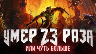 Первые три уровня Doom Eternal