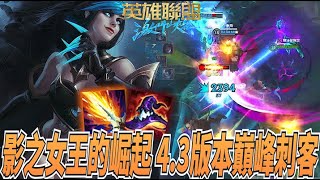 【激鬥峽谷WildRift】影之女王的崛起！4.3版本巔峰刺客來了！射手聯盟再見刺客鞋子聯盟崛起！伊芙琳 電刑 巫妖 死帽 4.3B