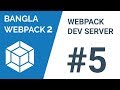 Webpack | Webpack dev server