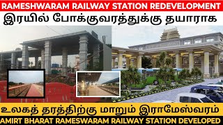 rameshwaram railway station redevelopment work இராமேஸ்வரம் ரயில் நிலையம் மறுசீரமைப்பு