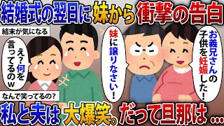 結婚式の次の日、私の事を嫌う妹が「実はお義兄さんの子供を妊娠した！」溺愛する父「なら妹に譲れ」→その瞬間、私と夫は大爆笑。だって旦那は...【2ch修羅場スレ・ゆっくり解説】