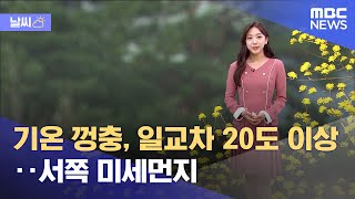 [날씨] '춘분' 기온 껑충, 일교차 20도 이상‥서쪽 미세먼지 (2023.03.21/12MBC뉴스)