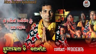 ସୁଲେକେଲା  ଜିଲ୍ଲା -ବଲାଙ୍ଗୀର ll ତାରିଣୀ ଙ୍କ ଆଶୀର୍ବାଦ ରୁ ଭଲ ହେଲେ ll #maatarinee #kalahandi #ମିଡ଼ିଆ