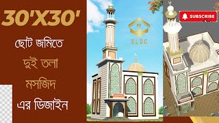 900SFT ছোট জায়গায় ২তলা মসজিদ এর সুন্দর ডিজাইন-Best 2 story mosque design for 900SFT small land ever.