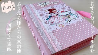 【素敵便】ぷりふら様から birthday便が届きました♡［Part２］『おすそ分けファイル』【ASMR】