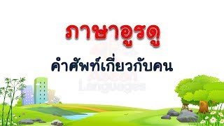 ภาษาอูรดู คำศัพท์เกี่ยวกับคน  #3