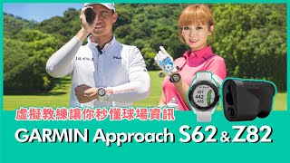 GARMIN Approach S62\u0026Z82高爾夫儀器實測 虛擬教練讓你秒懂球場資訊！【Mobile01】