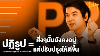 “ปิยบุตร” อธิบายความต่างระหว่างคำว่า “ปฏิรูป - ล้มล้าง” | workpointTODAY