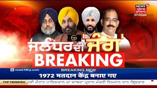 Jalandar By Election | ਜਲੰਧਰ ਜ਼ਿਮਨੀ ਚੋਣ ਲਈ ਵੋਟਿੰਗ ਅੱਜ | Jalandhar Voting | Jalandhar Polling|News18