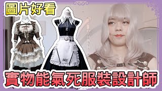 【Lolita】這牌子都買到第四件Lo裙才發現有這些問題 | 小龐