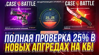 Я В ШОКЕ с 25% в АПГРЕЙДАХ 2.0 на CASEBATTLE... ПРОВЕРКА 25% на КЕЙСБАТЛЕ в 2025 ГОДУ!