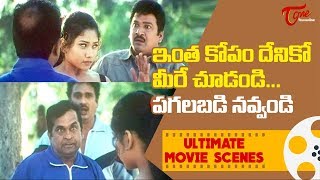 ఇంత కోపం దేనికో మీరే చూడండి.. పగలబడి నవ్వండి | Ultimate Movie Scenes | TeluguOne