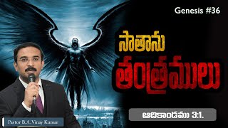 ఆదికాండము 3:1. Genesis #G36 . #pastorvinaykumar, #teluguchristianmessage.