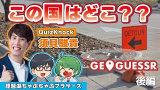 【ジオゲッサー】知らない国に飛ばされてもナイスガイと一緒ならIt's a piece of cake！！！【琵琶ちゃぷ&QuizKnock須貝駿貴】後編