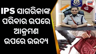 ରାଜଧାନୀରେ ଲୁଟେରାଙ୍କ ଆତଙ୍କ, Balasore SP Sagarika Nathଙ୍କ ବାପା-ମାଙ୍କଠୁ ଲୁଟ୍ | Bhubaneswar Loot