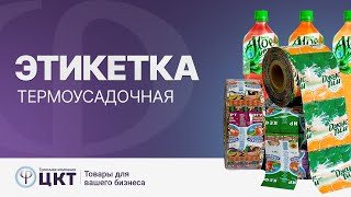 Термоусадочная этикетка и ее преимущества