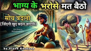 सोच बदलो - जिंदगी खुद बदल जाएगी - The Story Of The Beggar || Motivational Story @SandeepSeminars