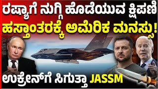 ರಷ್ಯಾದ ನಗರಗಳನ್ನು ಉಡಾಯಿಸಬಲ್ಲದು ಅಮೆರಿಕದ JASSM, ಶೀಘ್ರದಲ್ಲೇ ಉಕ್ರೇನ್‌ ಕೈಗೆ ಕ್ಷಿಪಣಿ? | Vijay Karnataka