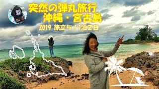 沖縄・宮古島！週末１泊２日・突然の弾丸旅行～伊良部島に上陸～お天気は大荒れです。