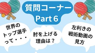 【質問回答６】世界のトップの選手って・・・など【卓球の強化書】 #卓球  #戦術  #pingpong  #tabletennis