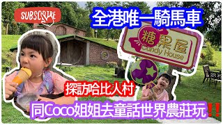 同Coco姐姐去童話世界農莊啦！