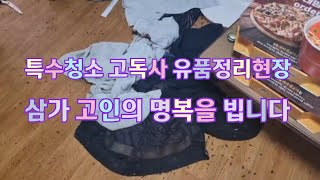 [특수청소 전문채널] 고독사현장 삼가 고인의 명복을 빕니다