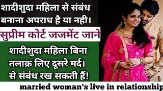 शादीशुदा महिला से संबंध बनाना अपराध है या नहीं!Live in relationship with married woman !Hans Chanda