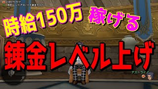 【ドラクエ１０】錬金レベル上げながら稼げる商材とは！？カンストしてからの金策にもおすすめ！皮手レアドロよりうまい！