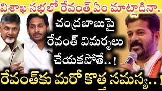 Revanth Reddy టార్గెట్ ఎవరు..? విశాఖ సభలో ఆ ఒక్క మిస్టేక్ చేస్తే Jagan కు అడ్డంగా దొరికిపోయినట్టే..!