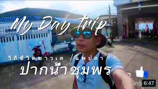 #adiyaontour - แอบส่องวิถีชีวิตชาวเลแพปลาปากอ่าว จ.ชุมพร