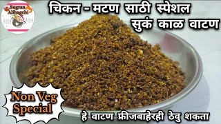 Vatan | ड्राय काळ वाटण | नॉनव्हेज स्पेशल काळ वाटण | Kala Masala dry Vatan Nonveg Special | काळा वाटण