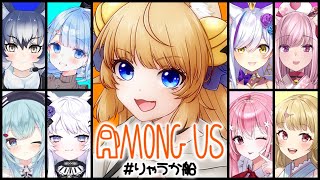 【 #りゃうか船 】顔がいい女の子Vtuber９人と宇宙旅行だ！！【 Among Us / 宇宙人狼 】涼本りゃうか視点【 VTuber / 女性実況 】