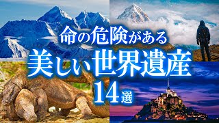 命の危険がある！美しい世界遺産14選