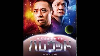 千鳥主演【ハレウッドPRムービー】４本立て一挙公開！