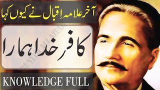 Ham kafirun k Kafir Kafir Khuda Hamara || Alama Iqbal poetry || Alama Iqbal famous poetry