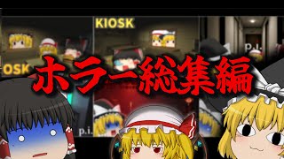 【ゆっくり実況】初ホラー総集編！ホラーを一気見！！【ホラーゲーム】【総集編】