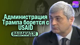 🔥Вашакидзе | АДМИНИСТРАЦИЯ ТРАМПА БОРЕТСЯ С USAID