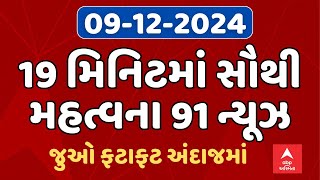 Fatafat News | 19 મિનિટમાં જુઓ આજના સૌથી મહત્વના 91 સમાચાર | ABP Asmita