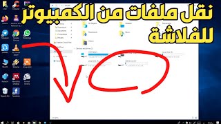 كيفية نقل ملفات صوت وفيديو من الكمبيوتر أو اللاب أو الهاتف الى الفلاشة