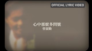 曾淑勤 Tseng Shu-Ching -《心中那麼多問號》Official Lyric Video