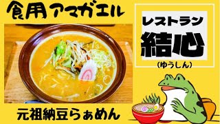 秋田県羽後町‼️【レストラン結心(ゆうしん)】川反食堂から受け継ぐ二代目がつくる『元祖納豆らぁめん』を食す‼️