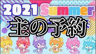 【すとぷりグッズ】主が買うものは？！！〖すとぷりSummerオフィシャルグッズ〗