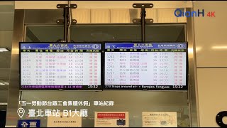 【4K60fps】【台灣鐵路】「五一勞動節台鐵工會集體休假」車站紀錄