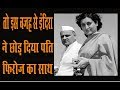 तो इस वजह से इंदिरा गांधी ने छोड़ दिया पति फिरोज का साथ तो इस वजह से इंदिरा गांधी ने छोड़ दिया पति फिरोज का साथ