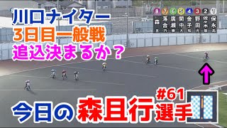 【オートレース】2023/6/5 川口ナイター3日目一般戦！8枠から追込決まるか？【今日の森且行選手#61】