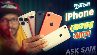 Used iPhone কেনার আগে! পুরাতন ফোনগুলোকি চোরাই ফোন ?  ASK SAM